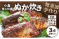 【無添加手作り】 小倉郷土料理 ぬか炊き 3点セット さば いわし さんま