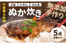 【無添加手作り】 小倉郷土料理 ぬか炊き 5点セット 計1900g さば いわし さんま
