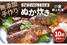 【無添加手作り】 小倉郷土料理 ぬか炊き 10パック セット さば いわし さんま
