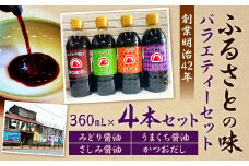 【創業明治42年】 ふるさとの味 バラエティーセット みどり醤油 うまくち醬油 さしみ醤油 かつおだし （360ml） 計4本