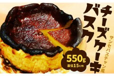 サンセバスチャン風 バスク チーズケーキ 1個（直径15cm，550g）無添加