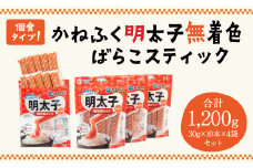 個食タイプ！ かねふく 明太子 無着色 ばらこスティック 30g×10本×4袋 セット