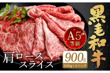 【順次発送】復刻！ A5限定 ！ 九州産 黒毛和牛 肩ロース スライス 計900g 300g×3パック 小分け