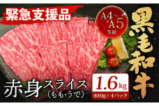 【順次発送】【緊急支援品】A4～A5限定 九州産 黒毛和牛 赤身 スライス（もも・うで）計1.6kg 400g×4パック 数量限定