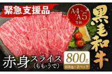 【順次発送】【緊急支援品】A4～A5限定 九州産 黒毛和牛 赤身 スライス（もも・うで）計800g 400g×2パック 数量限定