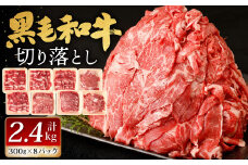 【順次発送】 九州産 黒毛和牛 切り落とし 計2.4kg 300g×8パック 小分け