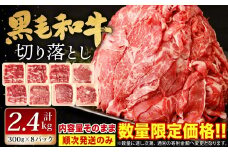 【順次発送】 九州産 黒毛和牛 切り落とし 計2.4kg 300g×8パック 小分け