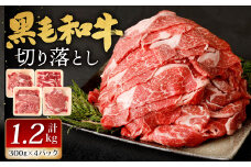 【順次発送】復刻！九州産 黒毛和牛 切り落とし 計1.2kg 300g×4パック 小分け