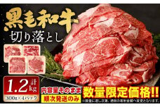【順次発送】復刻！九州産 黒毛和牛 切り落とし 計1.2kg 300g×4パック 小分け