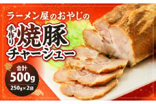 ラーメン屋のおやじの 手作り 焼豚 チャーシュー 500g（250g×2袋）