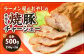 ラーメン屋のおやじの 手作り 焼豚 チャーシュー 500g（250g×2袋）