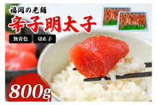 福岡 無着色 辛子明太子 800g(400g×2パック) 明太子