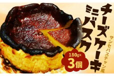 サンセバスチャン風 ミニバスク チーズケーキ 180g×3個 無添加