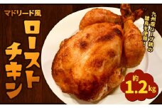 マドリード風 ローストチキン 約1200g 鶏肉 九州産 ハーブ鶏