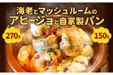 海老 と マッシュルーム の アヒージョ と 自家製 パン 合計420g