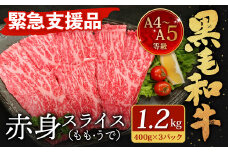 【順次発送】【緊急支援品】  A4～A5 限定 九州産 黒毛和牛 赤身 スライス （もも・うで） 合計1.2kg 400g×3パック 【数量限定】