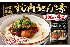 すじ肉 うどんの素 800g(200g×4袋) うどん 九州産 黒毛和牛