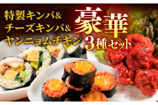 特製キンパ1本 ・ チーズキンパ1本 と ヤンニョムチキン 豪華セット