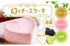 幻の チーズケーキ 4個 セット 9cm ハート型 プレーン 抹茶 あまおう味