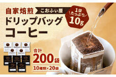 【こおふぃ屋】ドリップバッグコーヒー 200袋 (10種類×20個) コーヒー ドリップパック