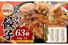 こだわり餃子 冷凍 餃子 21個×3袋 特製ぎょうざのたれ ラー油 付き