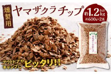 北九州市産 燻製用 ヤマザクラチップ 約1.2kg(約600g×2袋)