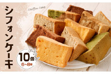 シフォンケーキ 10個 ケーキ 菓子 スイーツ