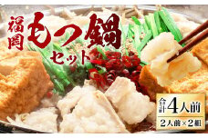 福岡 もつ鍋 セット 2人前×2組 ちゃんぽん麺付き