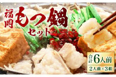 福岡 もつ鍋 セット 2人前×3組 ちゃんぽん麺付き