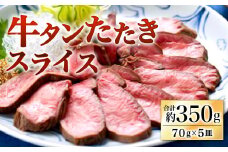牛タン たたき スライス 5皿セット 70g×5皿