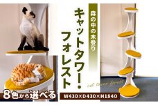 キャットタワー フォレスト W430×D430×H1840