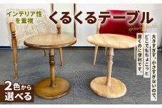 くるくる テーブル φ450（天板）×500（高さ）
