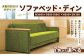 ソファベッド・ディン 3P S4 SH-S W1860×D690（890）×H690×SH390