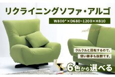 リクライニング ソファ ・ アルゴ1P W800×D680～1200×H810