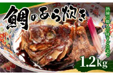 鯛 の あら炊き 1.2kg 真空パック