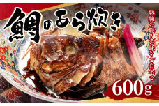 鯛 の あら炊き 600g 真空パック