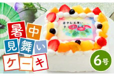 暑中見舞い ケーキ 6号 メッセージケーキ  スイーツ 菓子