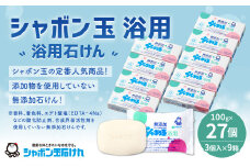 無添加浴用石けん27個セット【SDGｓ×シャボン玉石けん×北九州市】