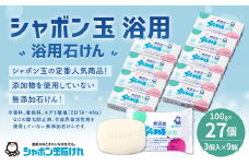無添加浴用石けん27個セット【SDGｓ×シャボン玉石けん×北九州市】
