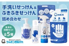 手洗いせっけん&ふきふきせっけん 詰め合わせセット