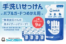 手洗いせっけんバブルガードつめかえ9個セット(シャボン玉石けん)