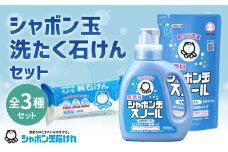シャボン玉洗たく石けんセット
