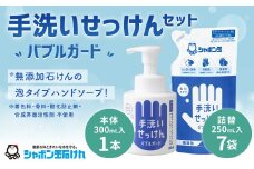 シャボン玉泡タイプ手洗い石けんセット(本体1,詰め替え7)