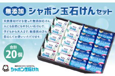 シャボン玉固形石けんセット(計20個)