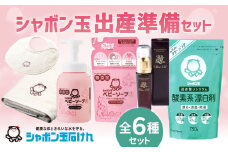 シャボン玉出産準備セット