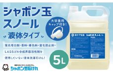 シャボン玉スノール 5L（大容量用キャップ付き）液体タイプ 洗濯 洗剤 詰替