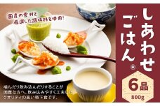 しあわせごはん®️ 嚥下食 セット 6種 800g