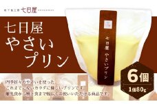 七日屋 やさいプリン 離乳食 嚥下食 80g×6個