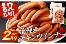 【訳あり】荒挽 チキンウインナー 2kg(1kg×2) ウインナー
