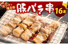 おウチで権兵衛 豚バラ串 (16本セット) 約30g×16本 約480g